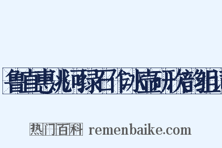 鲁直惠洮河绿石作冰壶研次韵组词是什么意思的图片